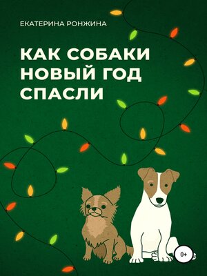 cover image of Как собаки Новый год спасли
